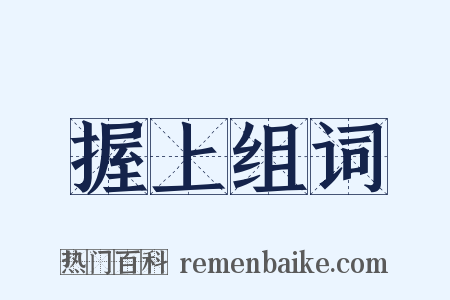 握上组词是什么意思的图片
